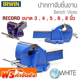 ปากกาจับชิ้นงาน (RECORD) ขนาด 3, 4 , 5 , 6 , 8 นิ้ว ยี่ห้อ IRWIN จัดส่งฟรี!!!