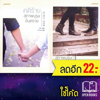 คดีร้ายสุภาพบุรุษอันตราย (2เล่มจบ) | แจ่มใส ติงโม่ (Ding Mo)