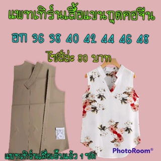 แพทเทิร์นเสื้อคอวีจีนแขนกุด