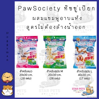 PawSociety ทิชชู่เปียก ผสมแชมพูอาบแห้ง สูตรไม่ต้องล้างน้ำออก Doggyman CattyMan 🔥ยอดฮิตในญี่ปุ่น🔥