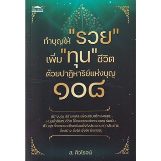 S ทำบุญให้ รวย เพิ่ม ทุน ชีวิต ด้วยปาฏิหาริย์แห่งบุญ ๑๐๘