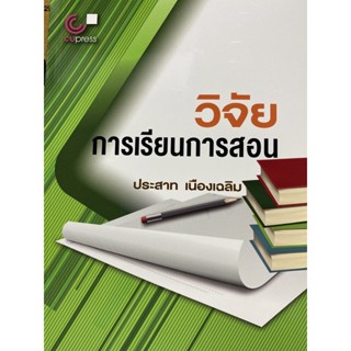 9789740330875วิจัยการเรียนการสอน