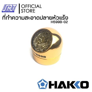 กระปุกลวดทำความสะอาดปลายหัวแร้ง| H599B-02 |TIP CLEANER | HAK…
