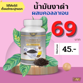(โค้ดส่วนลด 45฿)งาดำสกัดเย็น SWAY ผสมคอลลาเจน งาดำคอลลาเจน เซซามิน คอลลาเจน งาดำ น้ำมันสกัดเย็น ของแท้จากบริษัท