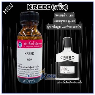 หัวเชื้อน้ำหอมแท้30-100ml กลิ่น KREED (ครีด อเวนตัส) น้ำหอม หัวน้ำหอม. หัวเชื้อน้ำหอม น้ำมันหอม