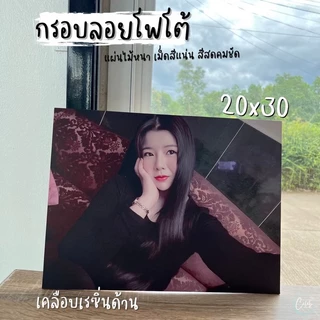 กรอบลอยบอร์ดไดคัท 1 แถม 1 กรอบลอยรูปขนาด20*30cm. ส่งเร็วใน1-2วัน