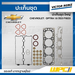 VICTOR REINZ ปะเก็นชุด ใหญ่ CHEVROLET: OPTRA 1.6 ปี03 F16D3 ออพตร้า *