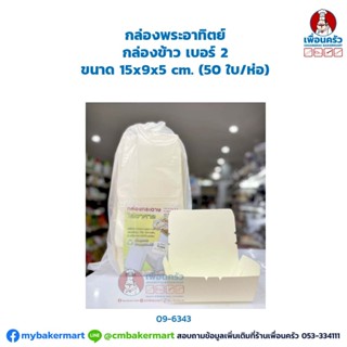 กล่องข้าว เบอร์ 2 ขนาด 15x9x5 cm. (50 ใบ/ห่อ) (09-6343)