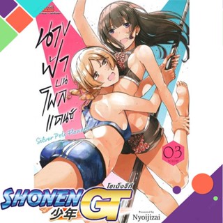 [พร้อมส่ง] หนังสือนางฟ้าบนโพลแดนซ์ ล.3#มังงะ-MG,สนพ.Siam Inter Comics,Nyoijizai