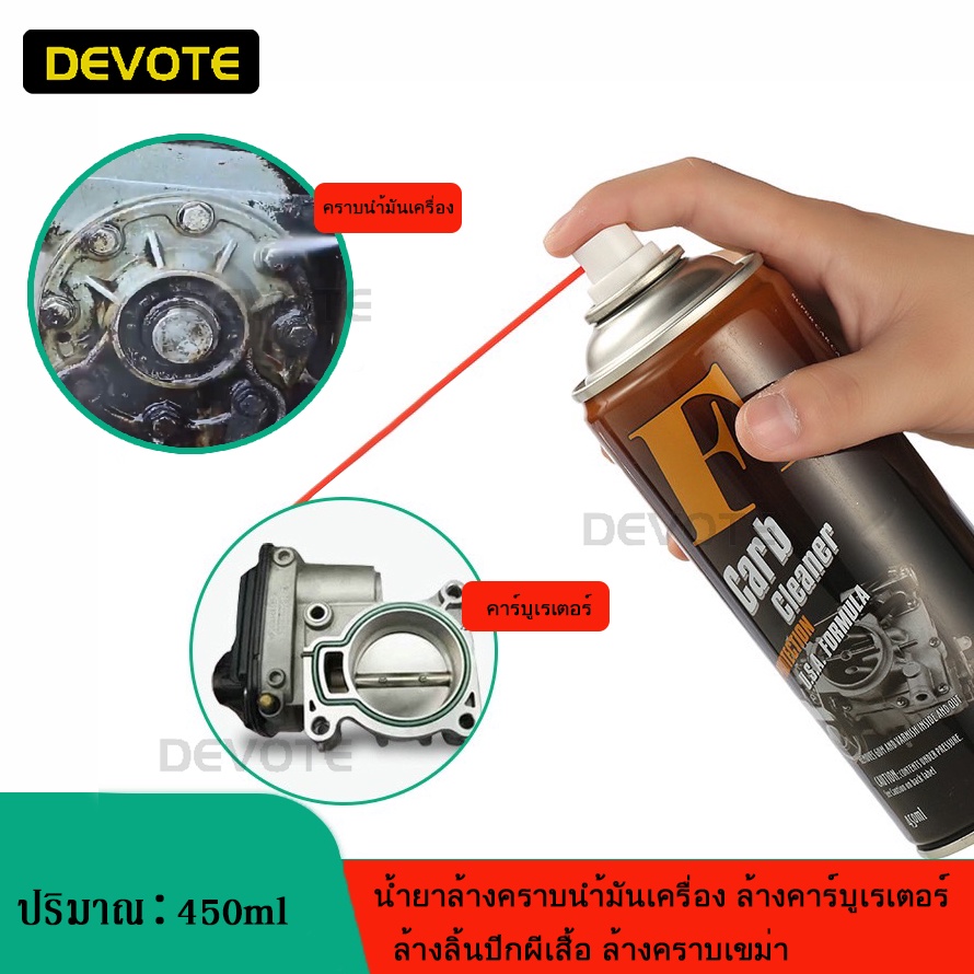 สเปรย์ล้างคราบนำ้มันเครื่อง สเปรย์ล้างคาร์บูเรเตอร์ CARB Cleaner สเปรย์ล้างลิ้นปีกผีเสื้อ สเปรย์ล้างคราบเขม่า 450ml