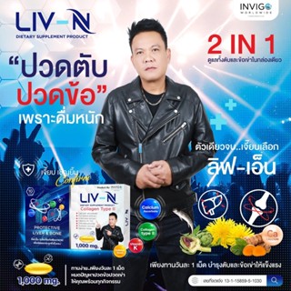 LivN บำรุง ฟื้นฟู ข้อเข่า กระดูกอ่อนและเข่าเสื่อมเรื้อรัง