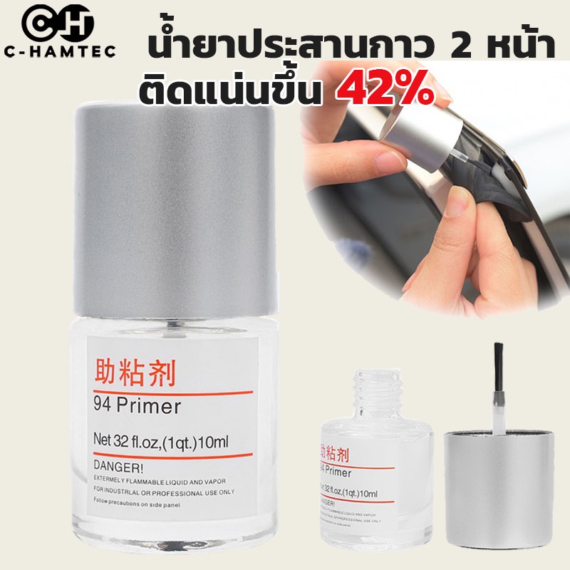 #น้ำยาเพิ่มประสิทธิภาพกาว
#Primer94
#เพิ่มการยึดเกาะของกาว
#แปรงในตัว
#รับประกัน7วัน