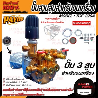 (เฉพาะปั๊ม)เครื่องพ่นยาชนเครื่องยนต์ PAYOO รุ่นTGF-220A เเละ DIAMOND รุ่น TYS525 ออโต้ ขนาด6หุน สวมเครื่องยนต์ TGF220A