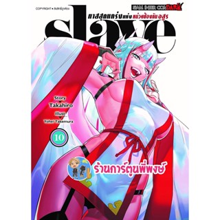 SLAVE ทาสสุดแกร่งแห่งหน่วยป้องกันอสูร เล่ม 10 หนังสือ การ์ตูน มังงะ ทาส ทาสสุดแกร่ง smm พี่พงษ์ 5/12/65