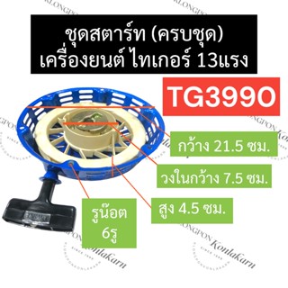 ลานสตาร์ท ฝาสตาร์ท ชุดสตาร์ท ลานดึงสตาร์ท ไทเกอร์ (Tiger) TG3990 13แรง ลานสตาร์ทTG3990 ฝาสตาร์ทTG3990 ชุดสตาร์ทTG3990