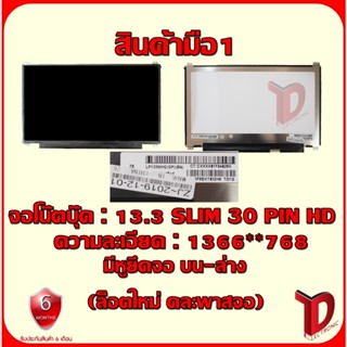 จอโน๊ตบุ๊ค : 13.3 SLIM 30 PIN HD มีหู บน-ล่าง ความละเอียด 1366*768