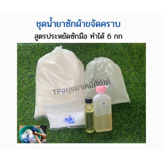 ชุดทำน้ำยา ซักผ้าขจัดคราบ สูตรประหยัดทำได้ 6 กก ชุดละ 150 บาท