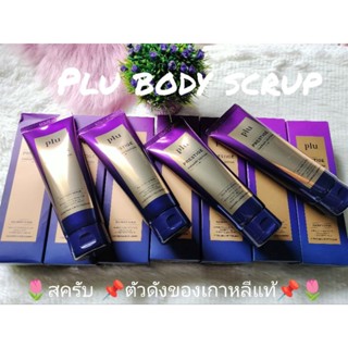 Plu Body Scrub สครับเนื้อละเอียดจากเกาหลี