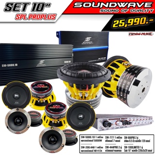 ชุดโปรโมชั่น SET 10” SPL PROPLUS SOUNDWAVE HI END เครื่องเสียงรถยนต์ , เครื่องเสียงรถ , เพาเวอร์แอมป์ , ดอกลำโพง