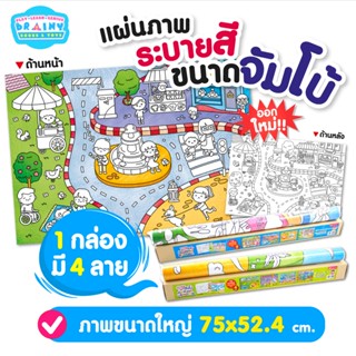 BrainyToys แผ่นภาพระบายสี ขนาดจัมโบ้ - ใหญ่จุใจ ระบายสนุก เด็กๆ ชอบ มี 2 กล่อง &lt;1 กล่อง มี 4 ภาพ&gt;