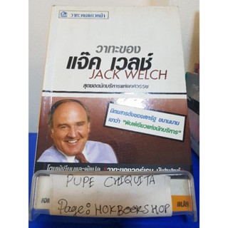 วาทะของแจ็ค เวลช์ สุดยอดนักบริหารแห่งทศวรรษ / เจเน็ต โลว์ / หนังสือธุรกิจ / 16พย.