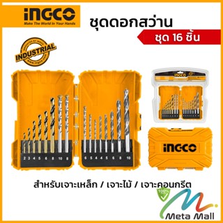 INGCO ชุดดอกสว่าน 16 ชิ้น อิงโก รุ่น AKDL11601 สำหรับเจาะเหล็ก เจาะคอนกรีต และเจาะไม้ ชุดดอกสว่าน 16 ชิ้น