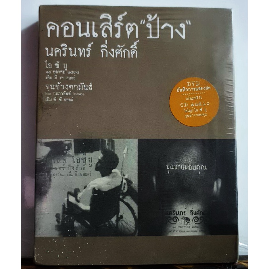 ซีดี ดีวีดี CD+DVD ป้าง คอนเสิร์ต ไอ ซี ยู / ขุนช้างตกมันส์ ****มือ1
