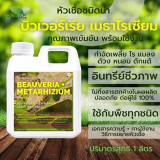 บิวเวอร์เรีย เมธาไรเซียม ขนาด 1 ลิตร Green Park กำจัด เพลี้ย แมลง หนอน ไร ด้วง อินทรีย์ชีวภาพ ใช้ได้ทุกพืช บอนสี