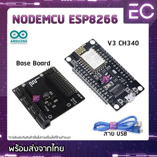 [🔥พร้อมส่ง🔥] บอร์ด NodeMCU ESP8266 V3 (CH340) Board และ Base Board V3 มี WiFi รุ่นใหม่ใช้กับ Arduino IDE