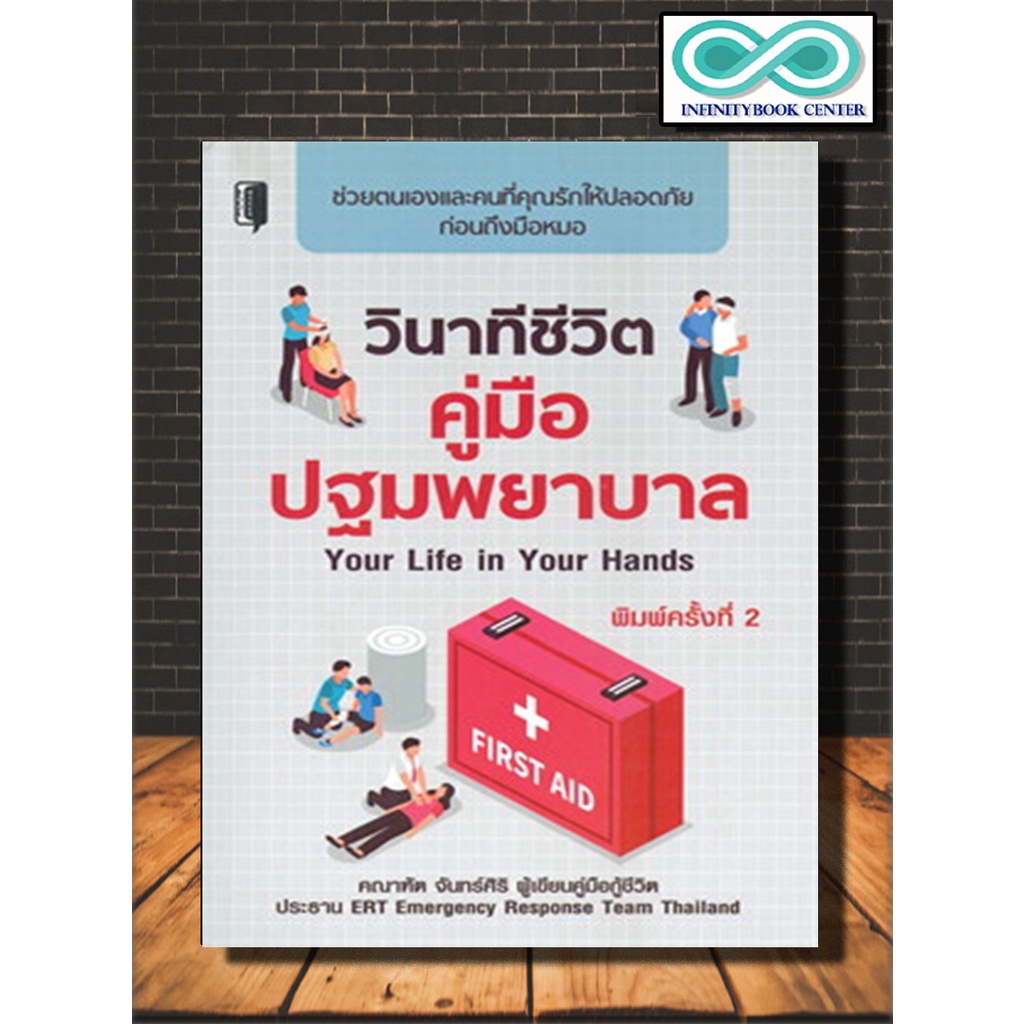 หนังสือ วินาทีชีวิต คู่มือปฐมพยาบาล Your Life In Your Hands :  ปฐมพยาบาลเบื้องต้น , การเอาชีวิตรอด , ความปลอดภัย | Shopee Thailand