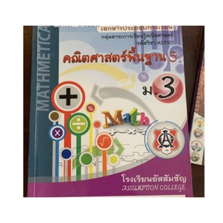 เอกสารประกอบการเรียน ม3 มือ 2 อัสสัมชัญ