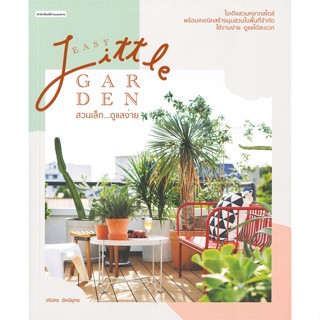 หนังสือ Easy Little Garden สวนเล็ก ดูแลง่าย หนังสือคนรักบ้านและสวน สวน/การจัดสวน สินค้าพร้อมส่ง