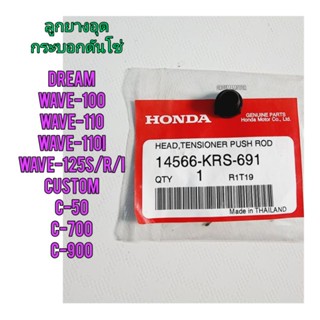 ลูกยางอุดกระบอกดันโซ่ HONDA WAVE-100 แท้ศูนย์ 14566-KRS-691 ใช้สำหรับมอไซค์ได้หลายรุ่น