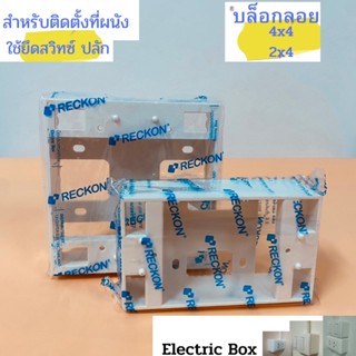 บล็อกลอย,กล่องลอย,บล็อกพลาสติก,Electric Box ตรา RECKON 2x4,4x4 รุ่นใหม่