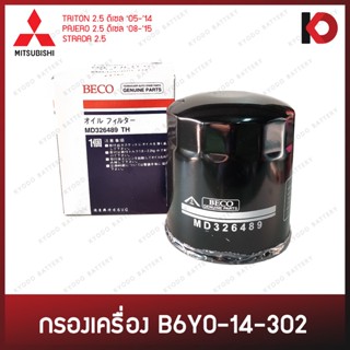 กรองเครื่อง กรองน้ำมันเครื่อง (Oil Filter) MITSUBISHI TRITON, PAJERO, STRADA 2.5 ไทรทัน ปาเจโร่ สตราด้า ยี่ห้อ BECO