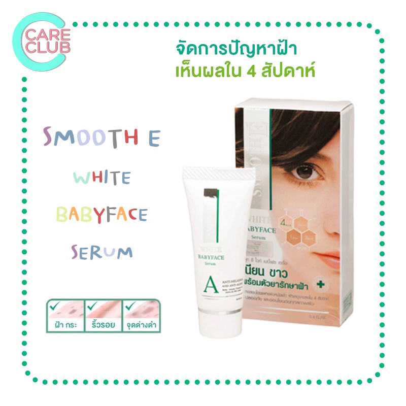 Smooth E White Baby Face Serum 0.4 , 0.8 Oz. สมูทอี เบบี้ เฟซ เซรั่ม 0.4 และ 0.8 ออนซ์