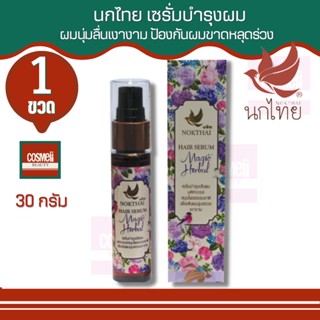 NOKTHAI HAIR SERUM MAGIC HERBAL 30ml นกไทยเซรั่มบำรุงผม ขนาด30ml บำรุงผมขาดหลุดร่วง เซรั่มบำรุงผมหนาไม่ต้องล้างออก 1