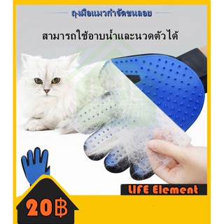 🏠LIFE🏠 ถุงมือแปรงขนสัตว์ ถุงมือแมว ถุงมือกำจัดขนลอย สำหรับแมวและสุนัข