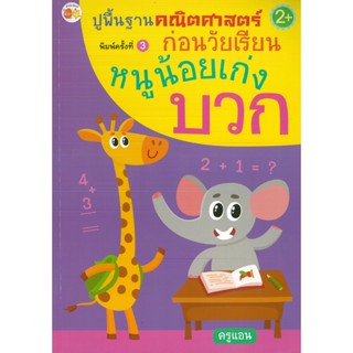 หนังสือ ปูพื้นฐานคณิตศาสตร์ก่อนวัยเรียน  หนูน้อยเก่งบวก พิมพ์ครั้งที่ 3 (ราคาปก 55 บาท)