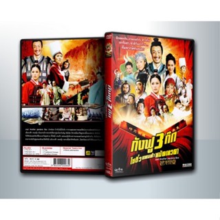 [ DVD Movie มีปก+สกรีนแผ่น-ไม่มีกล่อง ]กังฟู 3 ก๊ก ไซอิ๋วแพนด้าหมัดเทวดา Just Another Pandora Box ( 1 DVD )