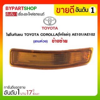 ไฟในกันชน TOYOTA COROLLA(โคโรล่า) AE101/AE102(สามห่วง)