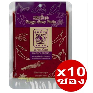 พริกน้ำยา น้ำยากระทิ น้ำยาภาคกลาง ตราแม่น้อย ขนาด 80 กรัมx10 ซอง (Namya Curry Paste)