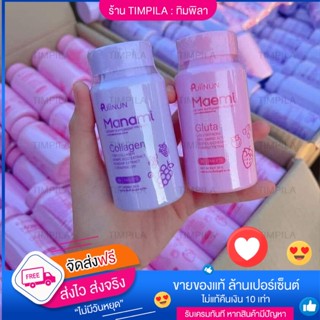 ✅แท้💯ส่งฟรีจากบริษัท มาเอมิกลูต้า &amp; มานามิคอลลาเจน ปุยนุ กลูต้า คอลลาเจน แบบเคี้ยว ลดสิว ผิวขาวใส Gluta Collagen Puiinun