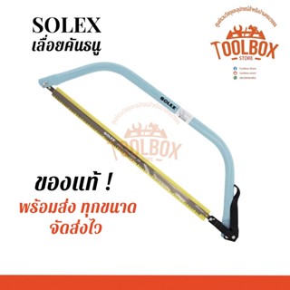 SOLEX เลื่อยคันธนู โครงเลื่อย คันธนู ขนาด 21 24 30 นิ้ว เลื่อยไม้ เลื่อยตัดไม้ โซเล็กซ์ Saw เลื่อย โซเล็ก ของแท้