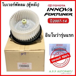 โบเวอร์พัดลม ตู้แอร์ ด้านหลัง ฟอร์จูนเนอร์ อินโนว่า ปี2007-14 (Denso 1251) Toyota Fortunner Innova โตโยต้า Fortuner