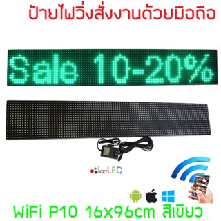 ป้ายไฟวิ่ง LED ขนาดใหญ่ สีเขียว P10 96x16cm เปลี่ยนข้อความผ่านมือถือไม่ต้องต่อสาย รับประกัน 1 ปี Indoor/Outdoor