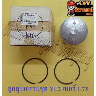 ลูกสูบแหวนชุด YL2 เบอร์ (OS) 1.75 (53.75 mm) (TR) (9287)