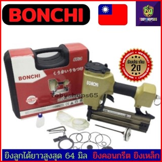 ปืนยิงแม็กลมขาเดี่ยว แม็กลมยิงตะปู BONCHI ST64(ยิงลูกได้ยาวสูงสุด 64 มิล)ใช้ยิงคอนกรีต ยิงเหล็ก งานเฟอร์นิเจอร์ได้