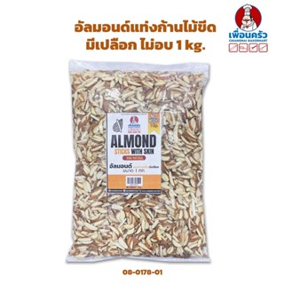 อัลมอนด์แท่งก้านไม้ขีดมีเปลือก ไม่อบ Almond Stick with skin 1 kg. (08-0178-01)