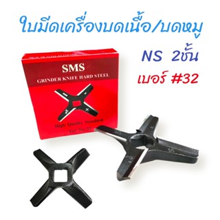 ใบมีดบดเนื้อ#32 กล่องแดง SMS  ใบมีด NS. 2 ชั้น  (04-0481)  ใบมีดสำหรับเครื่องบดหมู   บดเนื้อ